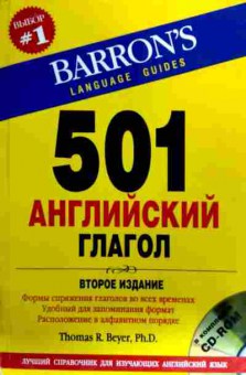 Книга Beyer T. Barrons 501 английский глагол, 11-19127, Баград.рф